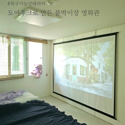 요즘 저의 힐링 공간, 침실 영화관이에요😍
빔프로젝트를 구입했다가 빔 쏠 벽면이 없어서 한참 고민했었거든요.
그러다 문득 눈에 들어온 하얀 붙박이장ㅎㅎ
한동안 붙박이장에 빔 쏘면서 영상을 즐겼는데요.
붙박이장 이음새가 자꾸 잘생긴 얼굴들을 잘라먹어서 고민하다가 120인치 스크린까지 샀어요ㅋㅋ
이걸 다이소에서 파는 도어후크를 이용해서 붙박이장에 걸어주니 딱이네요!!
저희는 붙박이장에 계절 지난 옷을 보관해서 자주 열지 않거든요.
그렇다고 문짝에 못 박거나 양면 테이프 붙이기도 싫어서 고민했던건데.
도어후크를 이용하니 필요할 때만 문짝에 쓱 걸었다가
문 열때는 쏙 빼주면 되니까 완전 좋아요🥰
복구가능 인테리어라고는 요거 하나인거 같아서 
사골 국물 내듯이 또 한번 써먹어봅니당ㅋㅋ😅
#복구가능인테리어 #빔스크린 #빔테리어 #빔인테리어 #빔프로젝터스크린 #스크린 #120인치 #120인치스크린 #침실 #침실인테리어 #침실꾸미기 #침실스타일링 #침실영화관 #안방인테리어 #붙박이장 #붙박이장인테리어 #붙박이장활용 #안방인테리어 #안방 #안방꾸미기 #안방붙박이장 #안방스타일링 #침실붙박이장 #안방영화관 #방구석영화관 #방구석문화생활 #방구석취미 #방구석인테리어 #영화관 #영화방 