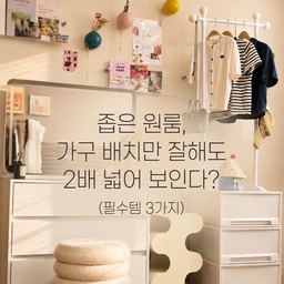 작은 방 ,원룸 가구 배치만 잘해도 2배 넓게 보여요
많은 물건을 들이는 것보다 중요한 것은 
'어떤 가구를, 어떻게 배치하느냐' 인데요
오늘은 실패 없는 원룸 가구 배치를 위한 필수템 3가지와
저만의 배치 노하우를 알려드릴게요
이번에 새로 준비한 아이템
1.수납장 행거
2. 웨이브 협탁 
3.대형거울 
📌바퀴가 달려 이동이 쉬운 가구 활용
​거울은 공간을 반사하여 실제보다 훨씬 넓어 보이게 만드는 마법 같은 아이템입니다. 좁은 원룸에서는 선택이 아닌 필수 👍🏻
실패 없는 배치'의 핵심은 가구를 들이기 전에 동선을 확인
필수템 3가지를 활용하되, 이동에 불편함이 없는게 중요
지저분한 것들은 수납장안에 쏙 ~~ 
작은 디테일 하나만 바꿔도 공간 전체의 분위기가 달라져요
과하고 진한 요소들을 덜어내고
얇고 심플한 선들로 정돈하니 시선이 한결 편안해졌어요
무언가를 더하기보다 비워내는 과정에서
집이 가진 본래의 예쁜 결이 더 잘 드러나는 것 같아요.
미니멀하고 단정한 무드를 좋아하신다면 작은 디테일부터
가볍게 덜어내 보세요.
#인테리어노하우 #콘수프기록집 #대형거울 #미니멀라이프 
#심플인테리어 #원룸인테리어 #원룸가구배치 #가구배치
#수납장행거 #협탁 #수납아이템 #방꾸미기 #작은방 #옷수납 #아이방인테리어 #화장대거울 #화장대 #자취방꾸미기 
