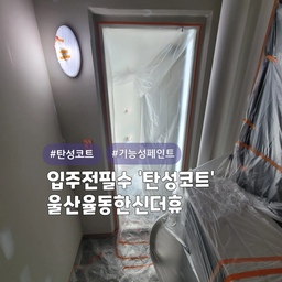 리모델링시 필수! 깨끗한 벽면 만들기! '탄성코트'⭐️
울산 효문동 #율동한신더휴
올케어코트 (고급형) 제품으로 시공한 현장이며, 
색상은 선택 가능합니다~!
곰팡이방지,결로방지,건조가 빠르고, 냄새가 없으며, 들뜸이 적고, 내수성이 우수한 제품입니다
또한 신소재 에어로젤,규조토,고령토 성분이 첨가되어서 단열효과 또한 우수한 친환경 제품입니다👍
#심플홈케어 는 
언제나 최고의 결과물을 만들기 위해 최선을 다합니다
시공 견적은
카카오톡 : kjyhehe
언제든 편하게 문의주세요🤗
🧭 경남/경북 전지역 시공
☎️ 0507-1317-9766 / 010-6404-9766
.
.
.
.
.
#울산탄성코트 #효문동탄성코트 #율동탄성코트
#인테리어 #리모델링 #좋아요 #일상 #생활꿀팁 #정보 #입주시공 #탄성코트 #줄눈시공 #uv코팅 