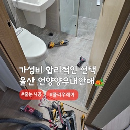 가성비 합리적인 폴리우레아 줄눈시공✔️
울산 울주군 언양 #언양양우내안애
아파트내 타일 줄눈시공 현장입니다~!!
줄눈시공 중에서도 '폴리우레아' 제품 사용🤗
열에의한 수축에 강한 저수축 줄눈제 제품입니다
줄눈안료는 반짝이계열,무펄계열,은은한펄계열의 컬러가 있으며, 컬러선택은 개인취향입니다.
#심플홈케어 는 언제나 최고의 결과물을
만들기 위해 최선을 다합니다
카톡아이디 : kjyhehe
언제든 문의주세요 🍀
🧭 경남/경북 전지역
☎️ 0507-1317-9766 / 010-6404-9766
.
.
.
.
#울산줄눈시공 #언양줄눈시공 #울주군줄눈시공
#인테리어 #리모델링 #좋아요 #일상 #생활꿀팁 #정보 #입주시공 #탄성코트 #줄눈시공 #uv코팅