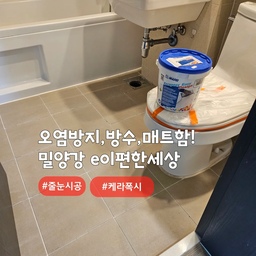 무광,무펄,매트함이 포인트 케라폭시 줄눈시공💯
밀양 내이동 #밀양강이편한세상
무크랙,무수축,방수,매트한 무광의 케라폭시(이지디자인,오리지널)
에폭시제품을 사용하였습니다 ~^^
물사용이 잦거나 온도변화가 많은곳은 에폭시계열의 케라폭시 시공 필수입니다~!!
컬러선택은 개인취향입니다.
방수,방오,발수,곰팡이/물때방지
#심플홈케어 는 언제나 최고의 결과물을
만들기 위해 최선을 다합니다
시공 견적은
카톡아이디 : kjyhehe
언제든 문의주세요 🍀
🧭 경남/경북 전지역
☎️ 0507-1317-9766 / 010-6404-9766
.
.
.
.
#밀양줄눈시공 #밀양케라폭시 #내이동줄눈시공
#인테리어 #리모델링 #좋아요 #일상 #생활꿀팁 #정보 #입주시공 #탄성코트 #줄눈시공 #uv코팅