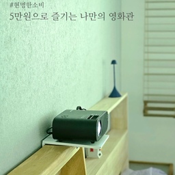 알뜰살뜰 모은 포인트로 마련한 빔프로젝트!
5만원인데 해외배송 제품이라 가성비가 좋은 편이에요!
화질도 괜찮고 비거리도 괜찮아요.
내장 OTT 기능은 없고 화면을 세밀하게 조정은 불가하지만
가격 생각하면 성능 만족스러워요:)
저는 구글크롬캐스터 연결해서 봐서 
OTT 시청하는데도 불편함 없더라구요.
요즘 밤마다 요걸로 드라마 보는데
침대에서 뒹굴뒹굴 하면서 120인치 큰 화면으로 즐기니 넘 행복한거 있죠🥰
빔프 들이고 싶은데 고민 중이라면 입문용으로 괜찮은 것 같아요😊
#콘수프기록집 #현명한소비 #빔프로젝터 #빔프로젝트 #빔테리어 #빔 #빔프로젝터추천 #빔인테리어 #빔프로젝터인테리어 #빔프 #빔보이 #빔프로젝트추천 #빔추천 #방구석영화관 #영화방 #침실인테리어 #침실꾸미기 #가성비인테리어 #가성비템 #가성비최고 #가성비빔프로젝터 #내돈내산 #내돈내산추천템 #내돈내산빔프 #내돈내산후기 #내돈내산아이템 #내돈내산추천 #내돈내산잘산템 #내돈내산리뷰 