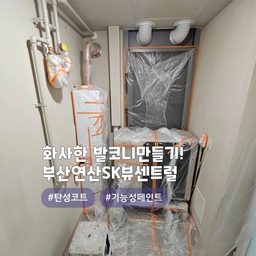 빠짐없이 꼼꼼하게 칠하기! '탄성코트'💯
부산 연제구 연산동 #연산sk뷰센트럴
올케어코트 (고급형) 제품으로 시공한 현장이며, 
색상은 선택 가능합니다~!
곰팡이방지,결로방지,건조가 빠르고, 냄새가 없으며, 들뜸이 적고, 내수성이 우수한 제품입니다
또한 신소재 에어로젤,규조토,고령토 성분이 첨가되어서 단열효과 또한 우수한 친환경 제품입니다👍
#심플홈케어 는 
언제나 최고의 결과물을 만들기 위해 최선을 다합니다
시공 견적은
카카오톡 : kjyhehe
언제든 편하게 문의주세요🤗
🧭 경남/경북 전지역 시공
☎️ 0507-1317-9766 / 010-6404-9766
.
.
.
.
.
#부산탄성코트 #연산동탄성코트 #곰팡이방지 #인테리어 #리모델링 #좋아요 #일상 #생활꿀팁 #정보 #입주시공 #탄성코트 #줄눈시공 #uv코팅 #daliy