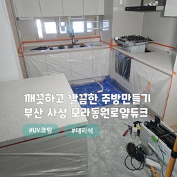 스크래치,오염방지에 탁월한 주방상판연마 'UV코팅'⭐️
부산 사상 #모라동원
주방상판 재질은 인조대리석 입니다.
상판전체 시공을 했으며, 백화현상,스크래치,찍힘,끈적임이 있어도 시공가능합니다.
9H경도 제일강한 무광 uv코팅제 를 사용했습니다.
스크래치,발수,살균작용에 탁월합니다
스크래치,유막제거를 하고 탈지작업을 했으며
샌딩(연마)작업을 하고 전처리후 코팅을 했습니다
시공후에 바로사용 가능합니다~!!
#심플홈케어 는 언제나 최고의 결과물을
만들기 위해 최선을 다합니다.
카톡아이디 : kjyhehe
언제든 문의주세요 🍀
🧭 경남/경북전지역
☎️ 0507-1317-9766 / 010-6404-9766
.
.
.
.
#부산주방상판연마 #부산uv코팅 #사상uv코팅 #인테리어 #리모델링 #좋아요 #일상 #생활꿀팁 #정보 #입주시공 #탄성코트 #줄눈시공 #uv코팅 #daliy