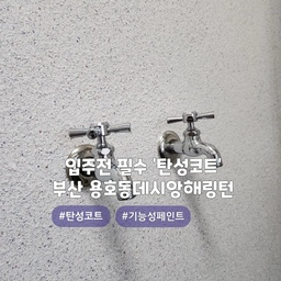 곰팡이,결로방지 하고 싶다면?? '탄성코트'✔️
부산 남구 용호동 #용호데시앙해링턴
올케어코트 (고급형) 제품으로 시공한 현장이며, 
색상은 선택 가능합니다~!
곰팡이방지,결로방지,건조가 빠르고, 냄새가 없으며, 들뜸이 적고, 내수성이 우수한 제품입니다
또한 신소재 에어로젤,규조토,고령토 성분이 첨가되어서 단열효과 또한 우수한 친환경 제품입니다👍
#심플홈케어 는 
언제나 최고의 결과물을 만들기 위해 최선을 다합니다
시공 견적은
카카오톡 : kjyhehe
언제든 편하게 문의주세요🤗
🧭 경남/경북 전지역 시공
☎️ 0507-1317-9766 / 010-6404-9766
.
.
.
.
.
#부산탄성코트 #용호동탄성코트 #곰팡이방지 #인테리어 #리모델링 #좋아요 #일상 #생활꿀팁 #정보 #입주시공 #탄성코트 #줄눈시공 #uv코팅 #daliy