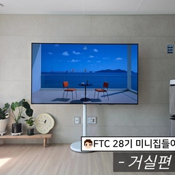 안녕하세요! 오늘의집 ftc 28기 만두에요🥟
시공 없이 날것 그대로의 우리집 거실 소개합니다〰️
소파와 TV, 원목 선반에 식물 몇 개가 다 이지만
오히려 비어 있는 공간이 여유롭게 느껴지는 거 같아요
날이 좀 더 차지면 러그를 깔아서 밤티 장판도 가리고
작은 소품들도 하나씩 더해보면서 
취향이 담긴 거실로 채워볼 예정이에요 기대해주세요-♡
#ftc28기 #웰컴미션 #거실인테리어 #신혼집인테리어  
#미니집들이 #신혼집꾸미기
