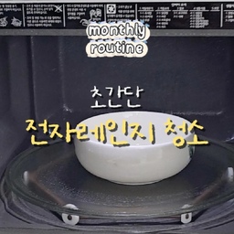 전자레인지 청소, 힘들게 박박 닦고 계셨나요?👀
저는 청소 전에 물 한 그릇부터 먼저 돌려줘요.
전자레인지 안에 튄 음식물이나 기름때가 굳어버리면
그냥 닦는 것보다 수증기로 먼저 촉촉하게 불려주는 게 포인트!
제가 사용하는 LG 전자레인지의 제조사 안내를 확인해보니
내부는 중성세제를 묻힌 천으로 닦는 방법을 안내하고 있더라고요.
📌 오염에 따라 식초·구연산·베이킹소다를 활용하는 청소법도 많이 알려져 있는데요.
냄새가 신경 쓰일 때 : 식초 또는 구연산
기름때·찌든 때가 신경 쓰일 때 : 베이킹소다
제품마다 권장하는 청소법이 다를 수 있으니 사용 전 제조사 안내도 꼭 확인해주세요!
⚠️ 청소할 때는
✔️ 거친 수세미나 연마제가 든 세제는 피하기
✔️ 가열한 물그릇과 뜨거운 수증기 조심하기
✔️ 세제 성분이 남지 않도록 깨끗하게 마무리하기
그리고 가장 편한 건 역시 음식물이 튀었을 때 바로 닦는 것😂
이미 굳어버렸다면
다음 청소할 때 물 한 그릇부터 먼저 돌려보세요🤍
나중에 따라 하게 저장해두세요!
#전자레인지 #전자레인지청소 #전자레인지관리 #살림꿀팁 #청소꿀팁