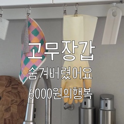 싱크대 위에 널부러진 고무장갑 때문에
주방이 지저분해 보였던 분들 주목하세요👀
예쁜 고무장갑 샀는데 빨개지고.. 
화이트 주방 무드를 해치더라구요ㅠㅠ..
어떻게 가릴까 했더니 시중에 파는 
고무장갑 걸이는 2만원 넘고 짐만 되더라고요🥲
그래서 저는 다이소 4개로 6000원에 해결했어요!
설치방법 10초컷
1. 싱크대 하부장 안쪽에 압축봉 끼우기 
2. 집게 걸고 고무장갑 걸기 
3. 밑에 물받이 트레이 깔기 
4. 옆에 제습제 하나 놓기 끝! 
젖은 상태로 걸어도 트레이가 물기 다 받아주고
제습제가 습기, 냄새까지 잡아줘서
곰팡이 걱정 없어요✨
밖에서 보면 고무장갑 하나도 안보여서
화이트 주방 무드 그대로 유지 가능해요🤍
6000원의 행복, 여러분도 꼭 해보세요!
📌 영상 속 다이소 제품 정보 (총 6,000원)
1️⃣ 스틸 신축봉 70~120cm - 품번 1008013 / 3,000원
2️⃣ 걸이형 스텐 집게 5개입 - 품번 1035958 / 1,000원
3️⃣ 식기건조받침 28x19.5cm - 품번 1069451 / 1,000원
4️⃣ 꽉찬 제습제 300g - 1,000원
#다이소꿀템 #다이소주방템 #고무장갑수납 #싱크대정리 #주방정리 #살림꿀팁 #6000원의행복 #화이트주방 #주방인테리어 #정리정돈 #살림템 #다이소신상 #다이소추천 #주부스타그램 #신혼집꾸미기 #주방수납아이디어 #다이소하울 #깔끔한집 #집꾸미기 #무드레시피 #홈스타그램 #살림스타그램 #주방스타그램 #다이소압축봉 #콘수프필름  #정리하는여자 #콘수프기록 