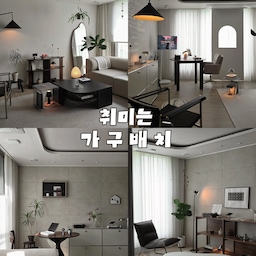 같은 공간 비슷한 가구들
계속 똑같이 지내기엔 너무 재미없고 지겨우니까
고민하고 옮겨보면서 새로운 배치를 찾는 재미는 언제나 설레는거같아요 :)
1. 가장 기본적인 소파-벽 구조
일상이 뛰고 점프하는 아이들과 함께 생활하면서 가장 편한 구조인거같아요👍🏻
2. 제가 애정하는 소파-창가 구조
가장 큰 가구인 소파가 창가로 가고 벽에 좋아하는 가구, 소품, 식물들을 마음껏 배치할 수 있어서
개인적으로는 거실이 가장 넓어보이면서 예쁜 구조같아요🤍
3. 소파로 주방과 거실을 분리시켜주는 구조
현관에서 들어오면 복도에서 바로 주방과 현관이 보이는 구조라서
이 공간에 소파를 두면 너무 답답해보이지않나? 싶어서 도전해보지않았었는데
생각보다 거실이 확 트여보이고 공간도 분리되는 느낌이 들어서 좋았어요👏🏻
4. 요건 새로운 구조는 아니지만 식물이 점점 늘어나고 있는 식집사 집에서
조금이라도 작은 공간에서 많은 식물을 배치할 수 있는 식물 거치대를 사용해보고 너무 만족해서 살짝 넣어봤어요 ㅎㅎ🌿
5-7. 거실에서 빠질 수 없는 아트월 공간
보통 소파를 하얀 벽쪽으로 배치하는 편이라서 아트월은 조금 더 다양한 배치를 도전해보고있어요
또 아트월의 색감덕분에 월넛 우드 가구들과의 조합이 너무 좋아서 우드 가구들을 다양하게 놓는걸 좋아해요🤎
일이주마다 가구배치를 바꾸는 사람이라
이 외에도 정말 다양한 배치들을 시도해봤지만
그중에서 여러번 돌아오고 배치했을때 예쁘다! 했던 배치들만 모아봤어요❣️
#취미는가구배치 #거실스타일링 #거실인테리어 #가구배치 #소파배치 #월넛 #우드인테리어 #원목가구 #원목선반 #전신거울 #모듈소파 #오브제 #블랙인테리어 #쇠테리어 #거실러그 #대형러그 #모듈수납장 #미드센츄리 #거실수납 #탑다운 #블라인드 #장스탠드 #조명추천 #한지조명 #거실테이블 #소파테이블 #맞팔 #아트월 #홈카페 #플랜테리어