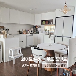 저희집 주방은 올 화이트에 우드박스장 포인트를 했어요
화이트 타일에 화이트 줄눈
ㄱ자 주방에 지금 인덕션 위치까지만 주방 싱크대였고
인덕션 왼쪽이 냉장고 위치 였던 공간이었지만
주방을 더 길게 ㄷ자로 변경했고
베란다 문 샷시를 터닝도어로 바꿔 짧게 만든 뒤
냉장고를 가장 오른쪽 으로 위치를 바꿨어요!
주방엔 백조 사각 싱크볼에
슈티에 수전으로 시공했는데
예쁘고 싱크볼 넓어 맘에들어요
(하지만 남편은 싱크볼이 깊어져 높이가 낮아진것 같다며..
설거지 할때 허리아프다는 의견이 있어요.
남자180정도의 키에 표준사이즈 주방높이를 했더니 안맞는것 같아유)
