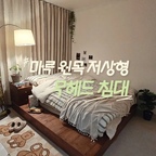 #오감리뷰 셀렉션 프로그램을 통해 제품을 제공받아 직접 사용하고 스타일링한 후기입니다.

침대 바꾸고 나서 요즘 작업실겸 휴식 공간이 된 내 침실🤎

라지킹 사이즈라 자칫 방이 꽉 차 보일까 걱정했는데, 오톤 마루 원목 저상형 평상침대는 헤드가 없고 전체적으로 높이가 낮아서 생각보다 훨씬 넓고 시원해 보여요! 침대 하나 바꿨을 뿐인데 방 분위기도 한결 차분하고 아늑해진 느낌이에요 :)

무엇보다 마음에 들었던 건 자연스러운 원목의 색감과 결이에요. 화이트 침구와 함께 두니 따뜻한 우드톤이 은은하게 포인트가 되어주고, 유행을 크게 타지 않는 디자인이라 오래 사용해도 질리지 않을 것 같더라고요..🌿

매트리스 옆으로 평상이 살짝 여유 있게 남는 것도 제겐 너무 실용적이에요 ! 자기 전 물컵니나 휴대폰, 안경처럼 작은 물건을 잠깐 올려놓기도 좋고, 낮은 높이 덕분에 침실 전체가 편안해 보이는 느낌도 마음에 들어요.

그리고 보기에는 깔끔한데 침대 아래에는 수납공간까지 숨어 있어서 계절 침구나 자주 사용하지 않는 물건들을 정리하기에도 좋더라구요~
딱 예쁜 것만 보고 골랐는데 막상 사용해보니 공간 활용까지 알찬 느낌이라 혼자 만족중이에요 !

화려한 침대보다는 깔끔하고 편안한 침실을 좋아하는 분, 원목 특유의 따뜻한 분위기와 실용적인 수납까지 챙기고 싶은 분이라면 추천하고 싶어요. 

요즘 침실 문을 열 때마다 괜히 한 번 더 바라보게 되는, 
마음에 쏙 드는 침대에요 ! 다들 굿나잇 🌙💤

#오톤 #오톤침대 #오톤마루침대 #원목침대 #원목침대프레임 #저상형침대 #무헤드침대 #평상침대 #수납침대 #라지킹침대 #라지킹침대프레임 #LK침대 #침대프레임 #원목가구 #침실인테리어 #안방인테리어 #우드인테리어 #내추럴인테리어 #침실꾸미기 #신혼침대