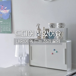 아일렌드 식탁 위에 예전에 사뒀던 선반 올려두니깐
너무 너무 지져분해보이는거에요..
역시 물건은 숨겨야 제맛..🤣
고민하고 고민하다가 고른 수납함인데
너무 마음에 들어서 소개 해드리려구요!
양쪽에서 슬라이딩으로 여는 구조라서
좁은 공간에도 쓰기 좋겠더라구요.
부드럽게 슬라이딩되는데
혹시나 쌔게 닫을 때 소리를 예방하기 위해 
스티커도 같이 줘요 👍
내부 선반은 꺼낼 수 있어서 마음대로 배치가 가능한데
자석이 붙어서 귀엽게 꾸미거나 메모 달아두기도 Good!!
오픈 기념으로 자석도 같이 줬는데
자석 이벤트 연장했더라구요!!!
수납함 필요했던 분들은 지금 달려가세요!!🏃‍♀️🏃
#ftc27기 #철제수납함 #수납함 #주방정리템 #정리수납 #주방꿀템 #리빙 #주방인테리어 #화이트인테리어 