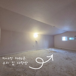 #오늘의우리집 #콘수프기록집 
이 집을 선택한 이유, 하나씩 채워온 우리 집 다락방🏠
집을 보러 다닐 때부터
저희가 이 집을 선택한 이유 중 하나는
바로 다락방이었어요.
인테리어 공사를 시작할 때부터
“다락방을 어떻게 꾸며볼까?”
고민을 정말 많이 했는데요.
막상 꾸미려고 하니 생각보다 쉽지 않더라고요.
다락방으로 올라가는 계단이 좁아서
무겁거나 큰 가구는 사다리로 올릴 수가 없었어요.
그래서 처음에는 아이들 취향을 담은
귀여운 커튼을 달고,
작은 장난감이나 인형들을 하나씩 올려두는 정도로 시작했어요.
빈백도 넣고 싶었는데,
다락방 올라가는 구멍(?) 보다 빈백이 크더라구요😱
겨우겨우 꾸겨서 다락방으로 올렸어요. 😂
추운 겨울에는 라디에이터를 올려두고,
이번 여름에는 선풍기를 들여놓으면서
계절에 따라 필요한 것들도 하나씩 채워갔고요.
그러다 최근에는 빔프로젝터와 블루투스 스피커까지 올려두게 됐어요.
처음에는 아이들 놀이공간으로 시작했던 다락방이
지금은 영화를 보기도 하고,
노래를 듣기도 하고,
가족이 편하게 쉬기도 하는
우리 집 작은 아지트가 되었어요.
처음부터 완성된 공간을 만든 건 아니에요.
하나씩 필요한 물건을 들이고,
우리 가족이 사용하는 방식에 맞춰 바꾸다 보니
어느새 지금의 다락방이 되어 있더라고요.
그래서인지 저는 이 공간이 더 좋아요.
우리 가족의 취향과 시간이
차곡차곡 쌓여 있는 공간이니까요.
#다락방인테리어 #홈시네마 #빔프로젝터 #엑스지미모고4 #빈백 #빈백인테리어 #아이방인테리어 #아지트 #아파트다락방 #탑층아파트