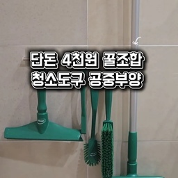 수명 다 한 흡착식 걸이 보내주고
단돈 4천원으로 청소도구 공중부양 시켰어요
무게감 있는 바이칸 청소도구들 걸어놔도
안 떨어지니 요거 완전 맘에 들어요!
#ftc28기 #웰컴미션 #정착템 #우리집정착템 #바이칸청소솔 #바이칸스퀴지 #청소도구정리 #욕실정리 #공중부양 #청소도구
#n년째사용중 #욕실템추천 #오늘의집 #n년째정착템 