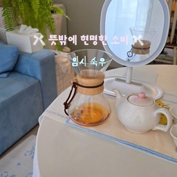 #콘수프기록집 #현명한소비 최근  뜻밖에 현명한 소비가 되어버린 템 입니다! 커피드리퍼? 에요
커피 원두 내려마실때 잘사용하다가 1년 정도 데코템으로 전락했거든요? 그런데 다도를 다시 시작하고
맘에드는 숙우가 없는거에요
급한대로 커피드리퍼를 임시숙우로 사용중인데
오히려 더 좋은듯
사람마다 차 마시는 방법이 다르지만
저는 아직 초보라그런지 간? 을 못마추거든요
400ml이상이 필요한데 
정말 임시 숙우로 잘사용중입니다!
#다도 #차마시기 #숙우 