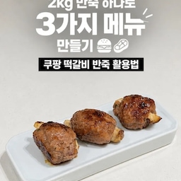 #오늘의우리집 #콘수프기록집 
퇴근하고 밥하기 편하려고 만든 밀프렙! 🤍
쿠팡에서 한우 떡갈비 반죽 2kg을 주문했는데
소분이 안 되어 있어서 오히려 활용하기 좋더라고요.
이번에는 3가지 버전으로 만들어봤어요.
🥩 새송이 떡갈비
🥩 한입 미트볼
🥩 미니 햄버거 패티
한 번 만들어 냉동해두면 먹고 싶은 만큼 꺼내 구우면 끝!
손에 물 살짝 묻히고 성형하면 반죽도 덜 붙어서 만들기 훨씬 편해요. ✨
냉동실 채워두니까 괜히 든든한 느낌!
#쿠팡추천템 #한우떡갈비 #떡갈비반죽 #밀프렙 #냉동밀프렙 #집밥 #맞벌이집밥 #살림노하우 #냉동보관 #홈쿡 