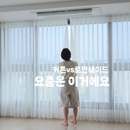 창틀이 어둡고 양쪽에 창문이 있어서
커튼하고 로만쉐이드 둘다 살짝 아쉽더라구요
그러다 찾아낸 유니슬렛 스마트커튼!
창안애에서 실측부터 시공까지 원스톱으로 
잘못 잴 염려 없이 완벽하게 설치했어요
블라인드와 커튼의 장점을 합쳐놓은 스타일이라
닫으면 블라인드처럼 완벽하게 차단되고
세우면 커튼보다 더 살랑살랑한
감성 넘치는 거실을 완성할 수 있어요
가구 대신 커튼을 선택한건데
정말 잘 했다는 생각이 들어요!
#콘수프기록집 #콘수프챌린지 #33평인테리어 #양창형인테리어 #타워형인테리어 #타워형아파트 #양창형아파트 #33평아파트 #준신축아파트 #준신축리모델링 #콘수프기록 #콘수프필름 #아기랑사는집 #아이랑사는집 #3인가족 #거실인테리어 #가성비가구 #시공없이집꾸미기 #자재필승조합