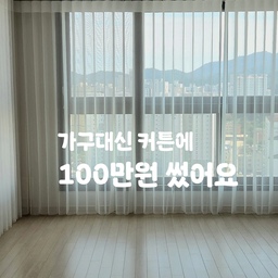 이사갈 집에 가구보다 커튼에 100만원 썼어요
집 분위기를 결정하는 가장 큰 부분이
창문..! 이라는 생각이 들더라구요
그래서 흔한 차르르 커튼이나 로만쉐이드 대신
블라인드와 커튼의 장점을 합친 스마트커튼
✨️유니슬렛✨️을 선택했어요!!
거실에 창문이 양쪽으로 되어있어서
로만쉐이드나 커튼 모두 좀 어색할거같았는데
마침 유니슬렛을 발견하고
실측부터 주문 시공까지 원스톱으로 해결했어요!
살살 돌리면 실크커튼처럼 빛이 들어왔다가
다시 또 돌리면 블라인드처럼 닫아지는데
정말 신기하고 이거 하나로 우리집 분위기
완벽하게 완성돼요!
유행하는 커튼이나 로만쉐이드말고
조금 더 특별한거 찾는다면
유니슬렛해보세요!
실측과 시공이 좀 어려운데
창안애에서 실측부터 시공까지 서비스를
좋은 가격에 진행하고 계셔서
마음 편하게 설치했답니다
사무실이나 샵에서 사용하기에도
정말 좋을 것 같아요!
#콘수프기록집 #콘수프챌린지 #33평인테리어 #양창형인테리어 #타워형인테리어 #타워형아파트 #양창형아파트 #33평아파트 #준신축아파트 #준신축리모델링 #콘수프기록 #콘수프필름 #아기랑사는집 #아이랑사는집 #3인가족 #거실인테리어 #가성비가구 #시공없이집꾸미기 #자재필승조합