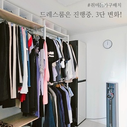 심심하면 가구배치하는 사람?
저는 아닙니당ㅋㅋㅋㅋㅋ
가구 한번 배치하면 왠만해선 잘 안 옮겨요;;
그럼에도 1년 반 사이에 3번의 변신을 한 곳이 있으니 바로 드레스룸이에요.
1. 처음엔 킹콩씨 자취 때 쓰던 행거랑 결혼할 때 산 시스템행거랑 같이 사용하구 있었는데요.
2. 시스템 행거로 교체.
3. 그리고는 워너비 가전 의류관리기를 사면서 행거존을 한번 더 정리했어요.
아마 이게 최최최종 버전이지 않을까 싶습니다만..
오집 하면 자꾸 새로운거에 눈을 떠서ㅋㅋㅋㅋ
또 어떻게 될지 모르겠네요😅
#취미는가구배치 #드레스룸 #드레스룸인테리어 #드레스룸행거 #드레스룸꾸미기 #드레스룸정리 #드레스룸수납 #드레스룸오픈 #드레스룸가구 #옷방 #옷방인테리어 #옷방정리 #옷방꾸미기 #옷방수납 #옷방행거 #시스템행거 #의류관리기 #의류관리 #의류수납 #의류정리 #에어드레서 #옷정리 #옷수납 #모자정리 #모자수납 #모자보관 #가방정리 #가방수납 #가방보관 