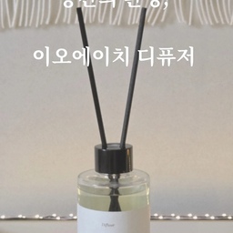#콘수프기록집 #인테리어노하우 
화이트톤 위주의 미니멀한 공간에 툭 둬도 
전혀 이질감 없이 스며드는 디퓨저를 찾고 있었는데, 
드디어 딱 마음에 드는 아이템을 발견했어요. 🤍 
처음엔 싱그러운 꽃밭 같은 향이 나다가 
시간이 지날수록 잔향이 포근하게 감싸주는데, 
집에 들어설 때마다 기분이 너무 좋아지더라고요. 
인테리어 소품 역할까지 톡톡히 해내서 
요즘 제 피드 속 단골 주인공이에요.✨ 
머무는 모든 순간이 힐링이 되는 이오에이치 디퓨저, 
여러분도 이 포근함을 꼭 느껴보셨으면 좋겠어요 🕯️
#이오에이치 #이오에이치디퓨저 #디퓨저추천 #인테리어소품 #거실인테리어 #화이트인테리어 #홈데코 #집꾸미기  #집들이선물 #향기테라피  #거실티비거치대 #TV거치대 #엣지월 #티비거치대 #이동식티비 #무빙티비 #미니멀인테리어 #신축아파트인테리어