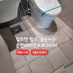 가격대비 만족 줄눈시공 💯
부산 동래 온천장 #래미안포레스티지
아파트내 타일 줄눈시공 현장입니다~!!
줄눈시공 중에서도 '폴리우레아' 제품 사용🤗
열에의한 수축에 강한 저수축 줄눈제 제품입니다
줄눈안료는 반짝이계열,무펄계열,은은한펄계열의 컬러가 있으며, 컬러선택은 개인취향입니다.
#심플홈케어 는 언제나 최고의 결과물을
만들기 위해 최선을 다합니다
카톡아이디 : kjyhehe
언제든 문의주세요 🍀
🧭 경남/경북 전지역
☎️ 0507-1317-9766 / 010-6404-9766
.
.
.
.
#부산줄눈시공 #동래줄눈시공 #온천장줄눈시공
#인테리어 #리모델링 #좋아요 #일상 #생활꿀팁 #정보 #입주시공 #탄성코트 #줄눈시공 #uv코팅 #daliy #곰팡이방지 #입주시공 #결로방지 