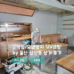 장사하는곳에 필수 끈적임방지 원목 UV코팅⭐️
울산 삼산동 #울산상가 
코팅시공 중에서도 9H경도의 제일강한
uv코팅제 를 사용🤗
스크래치,충격보호,발수,살균작용에 탁월합니다
끈적임,백화,찍힘,스크래치가 있는상태에도  가능~!!
샌딩(연마)작업을 하고 전처리후 코팅을 했습니다
시공후에 " 바로사용가능 "
심플홈케어 는 언제나 최고의 결과물을
만들기 위해 최선을 다합니다.
시공 견적은
카톡아이디 : kjyhehe 디엠(DM)
http://blog.naver.com/kjyhehe16
언제든 문의주세요 ~!!
🧭 경남/경북 전지역
☎️ 0507-1317-9766 / 010-6404-9766
.
.
.
.
.
#울산uv코팅 #원목UV코팅 #심플홈케어 #삼산동uv코팅
#인테리어 #리모델링 #좋아요 #일상 #생활꿀팁 #정보 #입주시공 #탄성코트 #줄눈시공 #uv코팅 #daliy #곰팡이방지 #입주시공 #결로방지 #UV코팅 #원목코팅