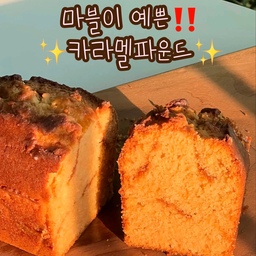Caramel poundcake🧈🤎
영상으로도 담아본 카라멜파운드케이크!
반죽 사이사이에 카라멜소스를 뿌려서 구웠더니 예쁜 마블이 생겼어요🥹💛
파운드케이크는 구운 당일보다 다음날이 더 맛있는거 아시죠!!?✨️
맛이 궁금해서 한 조각 호다닥 잘라먹고 나머지는 다음날까지 아껴먹었답니다💗
#파운드케이크 #카라멜 #베이킹 #홈베이킹 #baking #homebaking #맞팔 #맞팔해요 #소통 #소통해요