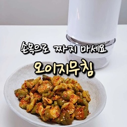 #콘수프기록집 #현명한소비 
오이지 무칠 때 더 이상 손으로 짜지 마세요
이제는 클레버리의 더 트위스터로 손목 지켜요❣️
누르고 돌리면 끝!✨️
복잡한 조작 없이 뚜껑을 최대한 아래로 눌러 돌리면
탈수가 강력하게 되거든요👍
저는 오이지를 3개 사용했는데
트위스터는 최대 8개까지 한 번에 짤 수 있고,
내용물이 소량일 때는 리프팅 패드도 탑재할 수 있어요👏👏
이제는 오이지 무치기 두렵지 않아요😊
📍 오이지무침 레시피
오이지 3개, 고추가루 2스푼, 다진마늘 0.5스푼, 설탕 0.5스푼,
올리고당 0.5스푼, 참기름 1스푼, 통깨
#짤순이 #야채탈수기 #오이지짤순이 #레시피 #주방꿀템 #주방추천템 #주방템추천 #반찬 #반찬만들기 #맞팔