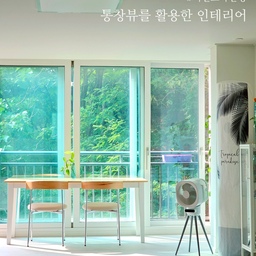 베란다 확장으로 통창뷰가 넘 예쁜 거실.
그 뷰를 오롯이 즐길 수 있도록
커튼 설치를 하지 않고
창가 앞에는 큰 테이블을 배치했어요.
여기서 간단한 아침도 먹구
음료도 즐기구
책도 읽구
그냥 멍 때리기도 하구.
자주 머물진 않지만 보기만해도 힐링되는 공간이에요.
창이 하나의 액자가 되어
사계절의 변화를 더 가깝게 느낄 수 있어요.
#거실스타일링 #거실 #거실꾸미기 #거실테이블 #거실스타일링 #거실가구 #거실뷰 #거실리모델링 #통창 #통창뷰 #통창인테리어 #통창문 #통창거실 #확장형거실 #확장인테리어 #확장거실 #창가인테리어 #창가테이블 #창가뷰 #창가풍경 #창가식탁 #창가꾸미기 #창문인테리어 #원목가구 #원목인테리어 #원목테이블 #원목식탁 #숲뷰 #숲세권 #숲뷰아파트 