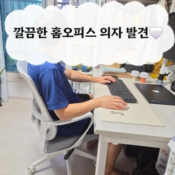 #오감리뷰 셀렉션 프로그램을 통해 제품을 제공받아 직접 사용하고스타일링한 후기입니다.
컴퓨터 책상 의자를 바꾸고 싶어서 선택한 스탠다드랩 C10 오피스 체어. 기존에는 검정 의자를 사용했는데, 밝은 컬러와 깔끔한 디자인 덕분에 공간 분위기가 훨씬 정돈된 느낌이에요. 밝은 톤 책상과도 자연스럽게 어울려 만족스럽게 사용 중이랍니다😄
🪑 편의성
오래 앉아 작업하는 시간이 종종 있는데 임산부라 답답하고 불편한 의자는 힘들거든요! 메쉬 등받이라 답답함이 적고 편안해요. 등을 탄탄하게 받쳐주는 느낌이 좋고, 등받이 각도 조절도 가능해서 작업할 때와 편하게 기대 쉴 때 모두 활용하기 좋았습니다.
📏 사이즈
높이 조절 기능이 있어 책상 높이에 맞춰 사용할 수 있어요. 저는 키가 작은 편이라 가장 낮게 조절해도 살짝 높은 느낌은 있었지만, 일반적인 키의 성인분들이 사용하기에는 무난한 사이즈라고 느꼈어요. 남편은 높이가 딱 좋다고 했어요!!
🤍 디자인
화이트톤 컴퓨터 책상과 정말 잘 어울리는 밝은 컬러감이 가장 마음에 들었어요. 기존 공간을 해치지 않고 깔끔하고 모던한 분위기를 만들어줘서 의자 하나만 바꿔도 공간이 더 예뻐 보이는 느낌이에요.
⚙️ 기능
메쉬 등받이, 등받이 각도 조절, 높이 조절 등 필요한 기능이 잘 갖춰져 있어요. 특히 등받이 곡선이 몸을 자연스럽게 받쳐주고, 탄탄한 지지감 덕분에 장시간 사용할 때도 안정감 있게 느껴졌어요.
🧼 관리법
메쉬 소재라 먼지가 쌓이지 않도록 가볍게 털어주거나 마른 천으로 관리하고 있어요. 밝은 컬러라 오염 관리는 필요하지만, 깔끔하게 유지하면 공간이 훨씬 환하고 깨끗해 보여요.
기존에 사용하던 의자는 가성비 제품이라 사용하면서 마감과 내구성이 조금 아쉬웠는데, C10은 디자인뿐 아니라 착석감과 기능까지 만족스러워요. 깔끔한 홈오피스 공간을 만들고 싶은 분들께 추천하고 싶은 의자입니다🤍
#스탠다드랩 #스탠다드랩C10 #C10 #컴퓨터책상의자 #홈오피스꾸미기 #재택근무템 #책상의자추천 #화이트인테리어 #홈스타일링 #컴퓨터방꾸미기 #사무용의자추천 #맞팔 #맞팔해요 #소통 #소통해요 #맞팔소통 #환영 #환영해요