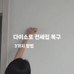 전세집 복구때문에 저처럼 고민중이셨다면!
다이소 템으로도 저어어엉말 간단하게
벽지부터 줄눈 실리콘까지
복수가 가능하답니다!😆
평소에도 우리집 이런 부분
조금 보수가 필요한데 싶으시면
저장해두고 따라해보세요!
#콘수프기록집 #콘수프챌린지 #33평인테리어 #양창형인테리어 #타워형인테리어 #타워형아파트 #양창형아파트 #33평아파트 #준신축아파트 #준신축리모델링 #콘수프기록 #콘수프필름 #아기랑사는집 #아이랑사는집 #3인가족 #거실인테리어 #가성비가구 #시공없이집꾸미기 #인테리어노하우