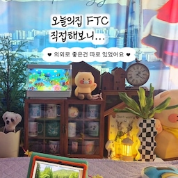FTC 직접 해보니… 🏠✨
생각보다 얻어가는 게 정말 많더라구요!
평소 집 꾸미고 사진 찍는 걸 좋아해서
재밌겠다!싶어서  신청했는데
8주 동안 활동하면서 동기분들의 집꾸미기 팁과
콘텐츠 노하우도 많이 배워갔어요🤍
그리고 의외로 제일 큰 변화는…
제가 청소를 더 열심히 하게 됐다는 것ㅋㅋㅋㅋㅋ🤣
매주 미션이 있고
8주 동안 16개의 릴스나 피드를 
업로드해야 하다 보니
오늘은 귀찮으니까 패스~가 잘 안 되더라구요😂
어쨌든 꾸준히 기록하다 보니
집도 더 자주 정리하게 되고
사진도 찍고 콘텐츠도 만들고
조금씩 ‘꾸준히 기록하는 습관’이 생겼어요
그리고 미션을 달성하면 포인트도 받을 수 있는데
 금 더 보태서
평소 갖고 싶었던 조명도 득템했답니다ㅋㅋㅋ
또 활동하면서 콘텐츠가 꾸준히 쌓이다 보니
브랜드나 제품을 직접 경험해볼 수 있는
기회도 자연스럽게 생기더라구요
평소 갖고 싶었던 제품을 내 공간에 직접 사용해보고
그 경험을 콘텐츠로 남길 수 있다는 것도 
FTC 활동의 또 다른 재미였답니다
그리고 무엇보다 좋았던 건 사람들!
일면식은 없지만
매번 서로의 콘텐츠를 봐주고 
댓글로 소통하면서
어느새 정이 들어버린 FTC 26기 회원님들🥹
앞으로도 계속
친한척하러? 놀러갈게요ㅋㅋㅋㅋ
여튼 8주 동안 집을 기록하면서
집을 더 사랑하게 됐고
꾸준히 기록하는 즐거움도 알게 된
정말 의미 있는 활동이었어요
다음 기수 고민하고 계신다면
저는 일단 한 번 도전해보시라고 말하고 싶어요! 
#오늘의집 #오늘의집FTC
#FTC26 #FTC후기  #집꾸미기 
#집꾸미기 #방꾸미기
#맥시멀라이프 #맥시멀인테리어 #맥시멀리스트 #인테리어 #소품인테리어 #주방인테리어 #침실꾸미기 #침실인테리어
#집순이 #집순이일상 #예쁜방 
