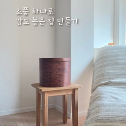 #협찬 소품 하나로 감도 높은 집 만들기✨️
감도 높은 집에는 다 있다는 도르리 셰이커박스
원형 라인업이 추가되어 사용해 봤는데
큰 사이즈라 소품 넣어 두기에 좋고,
어디에나 툭 두기만 해도 고급스럽고 예뻐요.ᐟ
도르리 만의 디테일과 안정적인 형태감으로
탄탄하기까지 해서 오래 사용할 수 있을 것 같아요.
내추럴, 브라운, 블랙 셰이커박스,
집 분위기에 맞는 색상으로 선택해 보세요. :)
#콘수프기록집 #예쁜템최고야 
#셰이커박스 #쉐이커박스 #도르리 #홈스타일링
#인테리어소품 #우드인테리어 #감성소품
#우드소품 #우드오브제 #오브제 #보관함