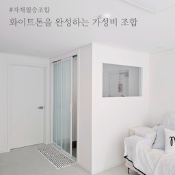 한정된 예산이라 자재는 가성비 중심으로 선택했어요.
가성비 자재여도
컨셉만 잘 맞추면 깔끔한 무드의 화이트톤을 완성할 수 있더라구요.
제가 선택한 자재를 소개할게요😉
1. 벽지 : [개나리 로하스] 매트회벽 매트화이트 87456-1
2. 천장지 : [개나리 로하스] 화이트 54160-1
3. 강마루 : [풍산마루 모네로키] 헤일로크림
4. 천장 몰딩 : ㄱ자 몰딩 화이트 무광
5. 걸레받이 : 4mm 평몰딩 화이트 무광
6. 문선 : 9mm 문선+ [예림 필름] 크림화이트 무광
7. 문짝 : [예림 도어] 크림화이트 무광
구축이다보니 벽이 평탄하지 않아서 벽지는 시멘트 질감이 최대한 굵게 나는 자재로 선택했어요.
너무 쨍하거나 형광 느낌 나는 화이트톤이 아니라서 촌스럽지않고 아주 만족해요.
천장몰딩은 원래 무몰딩을 하고싶었지만 비용이 많이 들어서 ㄱ자 몰딩을 했어요. 대신 모서리를 딱 벽에 딱 붙이는 방식이 아니라 ㄱ자 모양 그대로 시공해서 벽과 몰딩 사이에 약간 공간이 있게 하는 방식을 사용했어요.
현장에서는 이런 방식을 마이너스몰딩 이라고 하기도 하는데 진짜 마이너스는 아니고 비슷한 느낌을 내줘요.
이렇게하면 액자레일 등을 걸 수 있는 공간도 생기고, 벽지 마감도 겉에서는 잘 안 보여서 깔끔해요.
걸레받이는 최대한 얇은 느낀으로 4mm 평몰딩을 시공했어요. 
걸레받이 꼭 해야하나 싶었는데, 로봇청소기가 몰딩 긁고 다니는거 보니 하길 잘했다 싶어요ㅎㅎ
컨셉이 화이트와 직선이라서 몰딩들도 각진 걸로 선택하고 문짝과 문틀도 다 각진 걸로 선택해주니 
전체적으로 통일성 있고 깔끔한 느낌을 연출해주더라구요.
가성비있게 화이트톤으로 리모델링 해주니
취향 변화에 따라 가구나 인테리어를 바꿔줘도 다 잘 어울리는 장점이 있어요:)
#자재필승조합 #구축리모델링 #구축아파트 #구축인테리어 #개나리벽지 #개나리로하스 #개나리 #회벽벽지 #매트화이트  #풍산마루 #모네로키 #헤일로크림 #ㄱ자몰딩 #천장몰딩 #천정몰딩 #걸레받이 #걸레받이시공 #평몰딩 #예림도어 #예림필름 #예림크림화이트 #크림화이트 #크림화이트인테리어 #화이트인테리어 #화이트톤 #화이트톤인테리어 #화이트중문 #화이트현관 #화이트톤집 #화이트톤현관