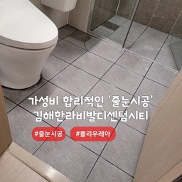 욕실관리의 필수 폴리우레아 줄눈시공⭐️
김해 삼계동 #김해한라비발디센텀시티
아파트내 타일 줄눈시공 현장입니다~!!
줄눈시공 중에서도 '폴리우레아' 제품 사용🤗
열에의한 수축에 강한 저수축 줄눈제 제품입니다
줄눈안료는 반짝이계열,무펄계열,은은한펄계열의 컬러가 있으며, 컬러선택은 개인취향입니다.
#심플홈케어 는 언제나 최고의 결과물을
만들기 위해 최선을 다합니다
카톡아이디 : kjyhehe
언제든 문의주세요 🍀
🧭 경남/경북 전지역
☎️ 0507-1317-9766 / 010-6404-9766
.
.
.
.
#김해줄눈시공 #삼계동줄눈시공 #곰팡이방지 
 #인테리어 #리모델링 #좋아요 #일상 #생활꿀팁 #정보 #입주시공 #탄성코트 #줄눈시공 #uv코팅 #daliy #물때방지 #입주시공 #결로방지 #UV코팅 #원목코팅