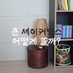 셰이커박스 어떻게 쓰냐면요..
저는 셰이커박스를 진짜 진짜 좋아해요!
셰이커박스에는 뭘 담아둬도
찰떡같이 고급스럽고 감성이 넘쳐지더라구요..?
저희 집엔 곤충 좋아하는 4세가 살아서
피규어가 엄청 많은데
큰 사이즈 셰이커박스에 몽땅 털어넣고
뚜껑 닫아버리니까 감쪽같아요..
그동안 좀 작은사이즈만 써봤는데
큰건 협탁처럼 쓰기도 좋더라구요
셰이커박스 입문템 찾고계시는 분들
도르리 셰이커박스 추천해요!
@from.dorri
#셰이커박스 #쉐이커박스 #집꾸미기 #소품 #도르리
#콘수프기록집 #콘수프챌린지 #33평인테리어 #양창형인테리어 #타워형인테리어 #타워형아파트 #양창형아파트 #33평아파트 #준신축아파트 #준신축리모델링 #콘수프기록 #콘수프필름 #아기랑사는집 #아이랑사는집 #3인가족 #거실인테리어 #가성비가구 #시공없이집꾸미기 #꽁꽁수납템