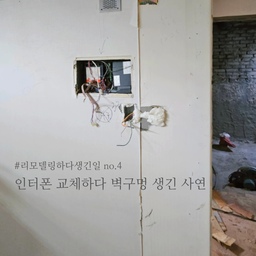 20년 넘은 구축 아파트.
존재감 강한 거대한 인터폰은 꼭 교체할 생각이었어요.
예산을 조금이라도 절감하려구
턴키리모델링이지만 인터폰은 저희가 따로 구입해서 설치 하기로 했어요.
철거 공정 후 인터폰 설치 하는 날.
읭??
기존 인터폰 철거 후 벽에 구멍이 저렇게 크게 나있을껄 예상 못하구
미니미한 인터폰을 구입했는데....
자리가 많...많이 남아요😵‍💫
인터폰의 거의 2배;;
바로 턴키 현장소장님께 SOS 요청했어요ㅜ
다행히 목공 공정 전이라 인터폰 자리를 아예 목공으로 막아주시고 도배 해주시기로 했어요!!
덕분에 인터폰 연결할 선만 쏙 뽑아두고
도배까지 완료한 후에 인터폰을 연결해서 아주 깔끔하게 마무리 할 수 있었어요🥰
구축 아파트 인터폰 교체 시 참고할 tip!
✔️ 제품 구입 전, 관리실에 체크 필수!
 아파트마다 경비실, 관리실과 연결되는 시스템이 다르고, 현관문과의 연동에 따라 설치할 수 있는 제품이 한정되더라구요. 제품 구입 전에 관리실에 꼭 확인해보세요!
✔️ 인터폰 설치 시점 고민하기!
저희처럼 인터폰 사이즈가 다를 경우 목공으로 막는 작업이 필요할 수 있어요. 모든 공정 후에 인터폰 설치한다면 벽에 구멍을 따로 막아야하거나 다시 뚫어야하는 경우가 생길 수 있으니, 꼭 사전에 설치시점을 확인하는게 좋아요!
#리모델링하다생긴일 #인터폰교체 #인터폰 #인터폰설치 #인터폰시공  #리모델링 #리모델링후기 #리모델링전 #리모델링후 #리모델링꿀팁 #리모델링팁 #리모델링전후 #리모델링기록 #리모델링공사 #구축아파트 #구축인테리어 #구축아파트인테리어 #구축리모델링 #구축아파트리모델링 #구축인터폰 #목공 #목공작업 #목공공사 #목공시공 #철거후 #철거시공 #철거현장 #철거작업 #철거공사 #철거 