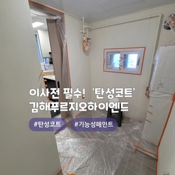 입주전 필수시공중 하나~!! 탄성코트 시공후기⭐️
김해 안동 #김해푸르지오하이엔드
올케어코트 (고급형) 제품으로 시공한 현장이며, 
색상은 선택 가능합니다~!
곰팡이방지,결로방지,건조가 빠르고, 냄새가 없으며, 들뜸이 적고, 내수성이 우수한 제품입니다
또한 신소재 에어로젤,규조토,고령토 성분이 첨가되어서 단열효과 또한 우수한 친환경 제품입니다👍
#심플홈케어 는 
언제나 최고의 결과물을 만들기 위해 최선을 다합니다
시공 견적은
카카오톡 : kjyhehe
언제든 편하게 문의주세요🤗
🧭 경남/경북 전지역 시공
☎️ 0507-1317-9766 / 010-6404-9766
.
.
.
.
.
#김해탄성코트 #안동탄성코트 #곰팡이방지
#인테리어 #리모델링 #좋아요 #일상 #생활꿀팁 #정보 #입주시공 #탄성코트 #줄눈시공 #uv코팅 #daliy #물때방지 #입주시공 #결로방지 #UV코팅 #원목코팅