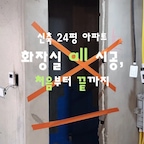 신축 24평 아파트 화장실 올 시공 🛁
처음부터 끝까지 기록해봤어요.

저희 집은 신축 아파트지만
마이너스 옵션으로 입주해서
화장실도 기본 상태가 아닌,
원하는 스타일로 처음부터 직접 채워 넣었어요.

타일 고르고, 욕실 용품 하나하나 고르고
방수부터 타일, 도기, 수전, 거울까지
처음부터 끝까지 완성해가는 과정!

하나씩 채워지는 모습을 보니까
'아, 이래서 내 집 꾸미는 재미가 있구나' 싶더라고요. 🤍

신축이라 깔끔한 것도 좋지만
내가 원하는 분위기와 취향을 담을 수 있다는 게
마이너스 옵션의 가장 큰 매력인 것 같아요.

다음 영상에는 화장실 자재 관련해서 소개해 볼게요!

 #화장실인테리어 #24평아파트 #마이너스옵션 #화장실 #욕실리모델링 #맞팔 #소통