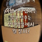 곧 집을 떠나 여행을 가는데요!
여행 갈 때 스크랩하는 저 같은 #문구덕후 분들에게 너무나 추천하는 무인양품 문구템이에요!
특히 #풀테이프 는 평소에도 너무 잘 쓰고 있어서 정말 추천!!

#무인양품 #무인양품추천템 #무인양품에서뭐사지 #무인양품추천 #무인양품문구템 #예쁜템최고야 #무지 #무지더블링노트 #무인양품가위 #콘수프기록집 #콘수프 #콘수프기록