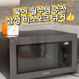 #현명한소비 3 #콘수프기록집
이사와서 급하게 주문한 삼성 비스포크 큐커!!
아기 이유식 이후로 정말 알차게 사용중이랍니다❤️
오븐, 에어프라이 기능에 그릴, 전자레인지까지 엄청 다양하게 활용이 가능한데 성능도 뛰어나서 정말 애용중이랍니다🤭
사알짝 아쉬운 점은 급히 주문하느라 색상이 그레이인점...
집에 도착하고 사용 하니 화이트 색상 재입고 완료되었다는점...
그 외에는 넘넘 만족스럽게 잘 사용중이랍니다😍👍
#육아 #육아일상 #육아필수템 #삼성비스포크큐커 #이유식 #준비물 #이유식준비물 #아기이유식 #전자레인지 #에어프라이 #그릴 #오븐 #삼성큐커 #삼성비스포크 #맞팔 #맞팔해요 #소통 #소통해요 #맞팔소통 #환영 #환영해요
