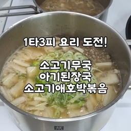 #콘수프기록집 #오늘의우리집 3
오늘은 별다른 일정이 없어서 아이보내구 오랫만에 주방에 섰어요!
한동안 시판유아식을 해서 편했는데 재료도 있어서 오랫만에 아이 국과 반찬, 저희 먹을 저녁 소고기무국을 끓여봤네요 ㅎㅎ
별거 아닌데 만삭의 몸으로 주방일 하려니 힘드네요 ㅎㅎ 조만간 다시 시판으로 갈거같아요 ㅋㅋㅋ
벌써 9월의 마지막날이네요! 
9월 마무리 다들 잘 하시구 10월에 만나요🫶
#육아 #육아일상 #유아식 #다진소고기 #소고기요리 #일타삼피요리 #요리 #주방 #우리집주방 #맞팔 #맞팔해요 #소통 #소통해요 #맞팔소통 #환영 #환영해요