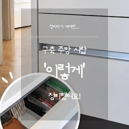 #현명한소비
구축 주방이라 그런지
서랍 사이즈가 애매해서 딱 맞는 수납함 찾기가 쉽지 않았어요🥹
그래서 한동안 기존 바구니로 대충 나눠 쓰고,
수저는 아예 다른 곳에 따로 보관했는데
쓸 때마다 은근 불편하더라고요.
이번에 길이 조절되는 수납함으로 바꿔봤는데
서랍 크기에 맞게 쭉 늘려서 조절할 수 있으니까
남는 공간 없이 맞춰 쓰기 좋았어요👏
따로 두던 수저도 한 서랍에 넣고
자주 쓰는 조리도구까지 한눈에 보이게 정리 완료✨
사용한 제품은
이우아여사 길이조절 칸막이 수저정리함이에요 :)
구축처럼 서랍 규격이 애매한 집이라면
처음부터 고정형 수납함보다
사이즈 조절 가능한 제품을 찾아보는 것도 괜찮을 것 같아요🤍
정리하고 나니 열 때마다 속이 시원해지는 주방서랍 완성 😆
#주방정리 #주방서랍정리 #서랍정리 #주방수납 #수저정리함 #구축아파트 #구축주방 #정리수납 #살림팁 #현실살림 #콘수프기록집 #살림살이 #콘수프필름 
