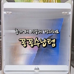 #꽁꽁수납템
홈카페존에서 원두봉지 등을
철제수납함에 깔끔하게 보관해요
슬라이딩도어에 슬라이딩선반이라 간편하고
추가로 자석 선반을 달아두면 수납력이 올라가요
깔끔하게 정리하기 좋아요😊
#홈카페 #홈카페존 #철제수납함 #슬라이딩수납함 #수납함 #정리함 #식탁정리 #선반정리 #주방수납 #수납함추천 #차거름망 #티인퓨저 #거품기 #우유거품기 #커피용품 #커피머신 #브레빌 #브레빌커피머신 #맞팔