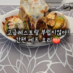 #에프꼼꼼리뷰 
비싼 레스토랑 대신
오늘은 집에서 라자냐 만들어 먹어요. 🤍
토마토소스 깔아주고
애호박, 가지, 새송이버섯 가지런히 올리고
양파와 방울토마토도 빈틈없이 채워줍니다.
마지막으로 피자치즈 듬뿍 뿌려
에어프라이어에 넣고 구워주면
노릇노릇 치즈가 녹으면서
근사한 라자냐 완성! 🍅🧀
24L 대용량인데 에프, 오븐, 식품건조까지 되고
가격도 부담스럽지 않아서
요즘 주방에서 꽤 열일하고 있어요.
#에어프라이어 #대용량에어프라이어 #오븐 #신혼가전 #식품건조기 #오븐요리 #에프요리 #집스토랑 #에프용기 #오븐용기 #오븐그릇 #에프그릇