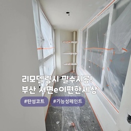 발코니 베란다 인테리어 '탄성코트' 결로/곰팡이 방지!⭐️
부산 서면 범천동 #서면이편한세상
에어로젤(프리미엄) 제품으로 시공한 현장이며, 
색상은 선택가능합니다. 상담시 참고자료를 확인바래요~!
곰팡이/결로방지가 탁월하며, 건조가 빠르고, 냄새가 없으며, 들뜸이 적고, 내수성이 우수한 제품입니다
또한, 신소재 에어로젤,규조토,고령토 성분이 첨가되어서
단열효과 또한 우수한 친환경제품입니다👍
#심플홈케어 는 언제나 최고의 결과물을 
만들기 위해 최선을 다합니다
시공 견적은
카카오톡 : kjyhehe 
언제든 편하게 문의주세요🤗
🧭 경남/경북 전지역 시공
☎️ 010-6404-9766 / 0507-1317-9766
.
.
.
.
.
#부산탄성코트 #서면탄성코트 #범천동탄성코트 #인테리어 #리모델링 #좋아요 #일상 #생활꿀팁 #정보 #입주시공 #탄성코트 #줄눈시공 #uv코팅 #daliy #물때방지 #입주시공 #결로방지 #UV코팅 #원목코팅 #곰팡이방지