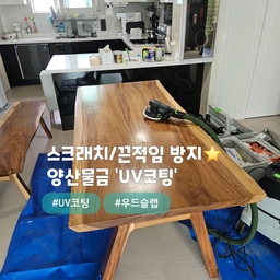 우드슬랩 원목테이블 끈적임,오염방지 UV코팅💯
양산 물금 #양산양우내안애
코팅시공 중에서도 9H경도의 제일강한
uv코팅제 를 사용🤗
스크래치,충격보호,발수,살균작용에 탁월합니다
끈적임,백화,찍힘,스크래치가 있는상태에서
샌딩(연마)작업을 하고 전처리후 코팅을 했습니다
시공후에 " 바로사용가능 "
심플홈케어 는 언제나 최고의 결과물을
만들기 위해 최선을 다합니다.
시공 견적은
카톡아이디 : kjyhehe 디엠(DM)
http://blog.naver.com/kjyhehe16
언제든 문의주세요 ~!!
🧭 경남/경북 전지역
☎️ 0507-1317-9766 / 010-6404-9766
.
.
.
.
.
#양산uv코팅 #원목UV코팅 #심플홈케어 #물금uv코팅
#인테리어 #리모델링 #좋아요 #일상 #생활꿀팁 #정보 #입주시공 #탄성코트 #줄눈시공 #uv코팅 #daliy #물때방지 #입주시공 #결로방지 #UV코팅 #원목코팅 #곰팡이방지