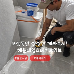 욕실,거실처럼 온도변화가 많은곳은 케라폭시 줄눈시공🙋‍♂️
해운대 중동 #해운대힐스테이트위브
무크랙,무수축,방수,매트한 무광의 케라폭시(이지디자인,오리지널)
에폭시제품을 사용하였습니다 ~^^
물사용이 잦거나 온도변화가 많은곳은 에폭시계열의 케라폭시 시공 필수입니다~!!
컬러선택은 개인취향입니다.
방수,방오,발수,곰팡이/물때방지
#심플홈케어 는 언제나 최고의 결과물을
만들기 위해 최선을 다합니다
시공 견적은
카톡아이디 : kjyhehe
언제든 문의주세요 🍀
🧭 경남/경북 전지역
☎️ 0507-1317-9766 / 010-6404-9766
.
.
.
.
#부산줄눈시공 #부산케라폭시 #해운대줄눈시공
#인테리어 #리모델링 #좋아요 #일상 #생활꿀팁 #정보 #입주시공 #탄성코트 #줄눈시공 #uv코팅 #daliy #물때방지 #입주시공 #결로방지 #UV코팅 #원목코팅 #곰팡이방지