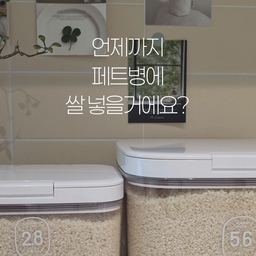 #현명한소비 #콘수프기록집
여보, 잠깐만!
언제까지 페트병에 쌀 넣을 거야? 😂
쌀을 페트병에 소분해서 보관하다 보니
넣고 빼는 것도 번거롭고
꺼내 쓰는 것도 은근 일이더라고요.
그래서 이번에 우리집 쌀 보관법을 바꿔봤어요🌾
쌀통에 깔끔하게 담아두니
꺼내기도 편하고 주방도 한결 깔끔해져서
매일 하는 작은 살림이 훨씬 편해졌어요.
역시 살림은 무조건 부지런하게 하는 것보다
나에게 맞는 도구를 잘 사용하는 게 중요한 것 같아요.
원터치라서 편하게 소분하고 사용할 수 있고 
계량컵도 들어있어 계량하기도 쉽답니다. 
식품용 실리카겔을 보관할 수 있는데 실리카겔을 넣으면
쌀벌레나 습기, 곰팡이가 생기는 것을 방지할 수 있어요.
똑똑한 주방살림은 똑똑한 도구를 쓰는 것부터.
앞으로 쌀 보관은, 이렇게 편하게 할게요🤍
#쌀통 #쌀보관 #쌀보관법 #쌀보관통 #주방인테리어
#주방살림 #주방용품 #아기가사는집 #육아일상 #맞팔해요