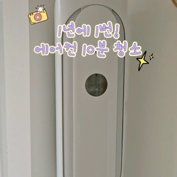 9년차 에어컨, 새것처럼 유지하는 비결😎
바로 1년에 1번!
에어컨 청소 10분만 해주면 돼요:)
여름 지나고 이렇게 청소 해준 후 보관하면
에어컨이 늘 깨끗하게 유지되구
냄새도 안 나요.
에어컨 기사님께 전수 받은 간단 방법😍
#인테리어노하우 #콘수프기록집 #에어컨커버 #에어컨가리개 #에어컨청소 #에어컨가리기 #에어컨커버추천 #에어컨덮개 #에어컨필터청소 #에어컨관리 #에어컨탈취 #에어컨정리 #청소꿀팁 #청소루틴 #청소하는날 #청소팁 #구연산 #구연산활용법 #청소노하우 #살림꿀팁 #살림노하우 #살림팁 #살림청소템 #스탠드에어컨커버 #스탠드에어컨청소 #스탠드에어컨관리 #스탠드에어컨 #스탠드에어컨필터 #필터청소 #가을맞이